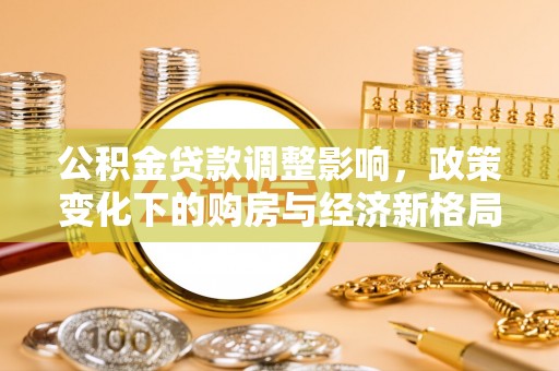 观音公积金贷款调整影响，政策变化下的购房与经济新格局