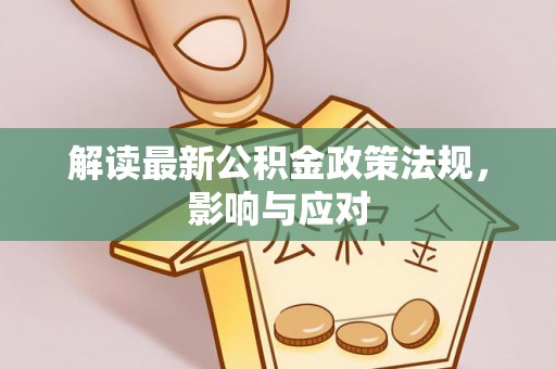 观音解读最新公积金政策法规，影响与应对