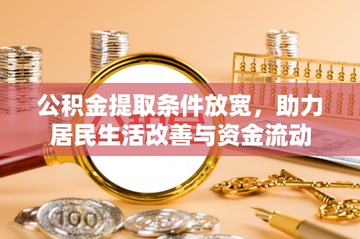 观音公积金提取条件放宽，助力居民生活改善与资金流动