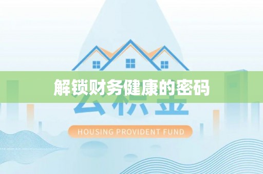 观音解锁财务健康的密码