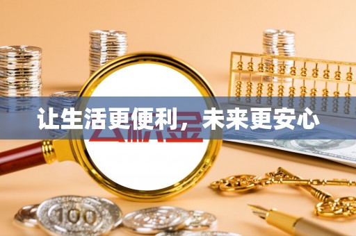 观音让生活更便利，未来更安心