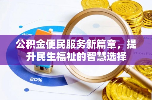 观音公积金便民服务新篇章，提升民生福祉的智慧选择