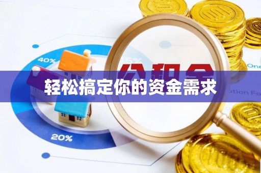 观音轻松搞定你的资金需求