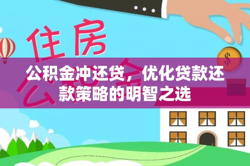 观音公积金冲还贷，优化贷款还款策略的明智之选