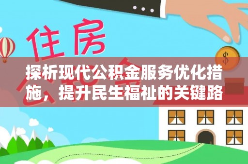 观音探析现代公积金服务优化措施，提升民生福祉的关键路径
