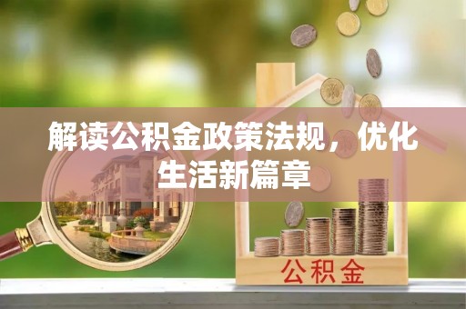 观音解读公积金政策法规，优化生活新篇章