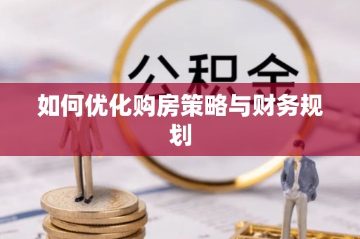 观音如何优化购房策略与财务规划