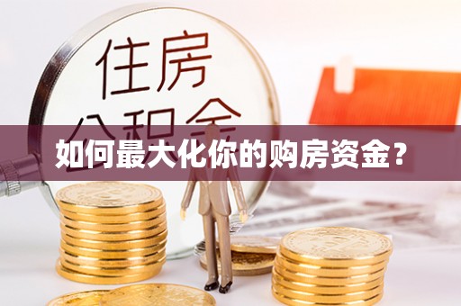 观音如何最大化你的购房资金？