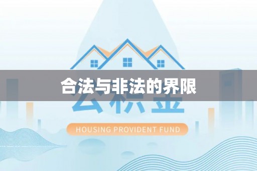 观音合法与非法的界限
