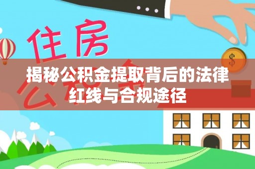 观音揭秘公积金提取背后的法律红线与合规途径