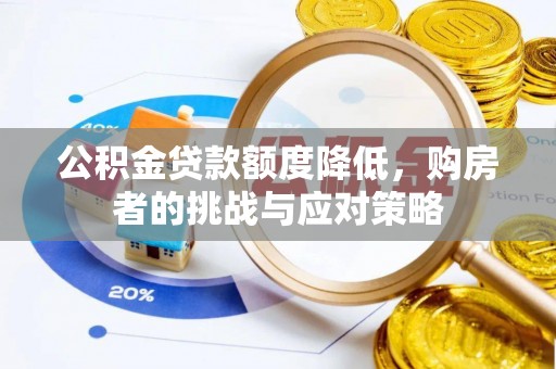 观音公积金贷款额度降低，购房者的挑战与应对策略