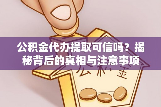 观音公积金代办提取可信吗？揭秘背后的真相与注意事项