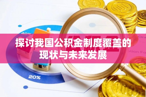 观音探讨我国公积金制度覆盖的现状与未来发展