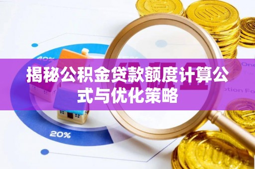 观音揭秘公积金贷款额度计算公式与优化策略