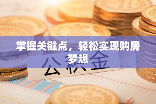 观音掌握关键点，轻松实现购房梦想