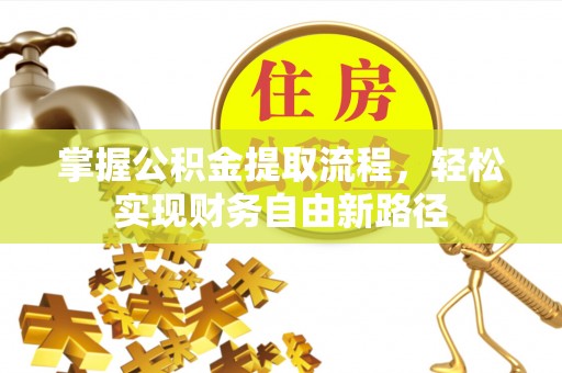 观音掌握公积金提取流程，轻松实现财务自由新路径