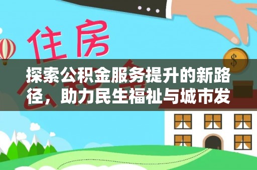 观音探索公积金服务提升的新路径，助力民生福祉与城市发展