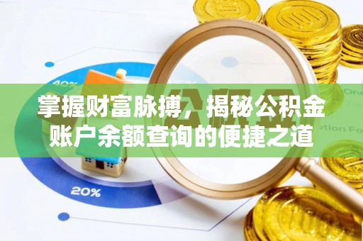 观音掌握财富脉搏，揭秘公积金账户余额查询的便捷之道
