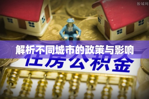 观音解析不同城市的政策与影响