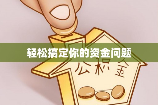 观音轻松搞定你的资金问题