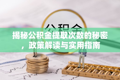 观音揭秘公积金提取次数的秘密，政策解读与实用指南