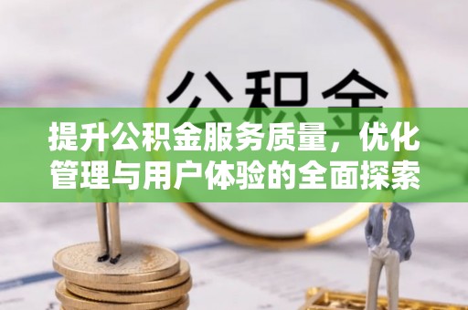 观音提升公积金服务质量，优化管理与用户体验的全面探索