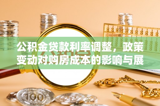 观音公积金贷款利率调整，政策变动对购房成本的影响与展望