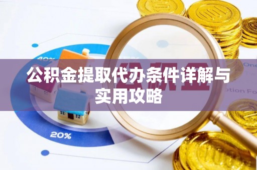 观音公积金提取代办条件详解与实用攻略