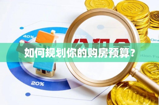 观音如何规划你的购房预算？