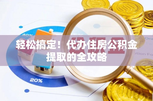 观音轻松搞定！代办住房公积金提取的全攻略