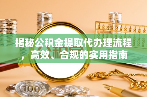 观音揭秘公积金提取代办理流程，高效、合规的实用指南