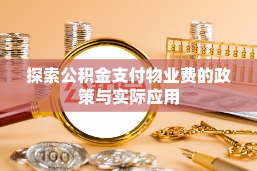 观音探索公积金支付物业费的政策与实际应用