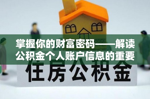 观音掌握你的财富密码——解读公积金个人账户信息的重要性