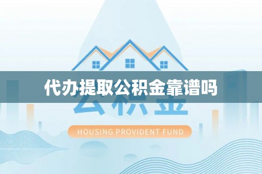 观音代办提取公积金靠谱吗