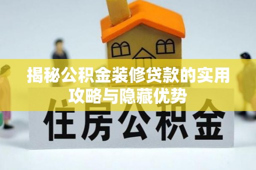 观音揭秘公积金装修贷款的实用攻略与隐藏优势