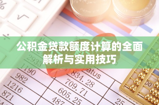 观音公积金贷款额度计算的全面解析与实用技巧
