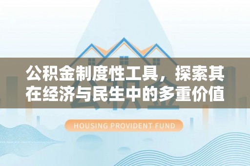 观音公积金制度性工具，探索其在经济与民生中的多重价值