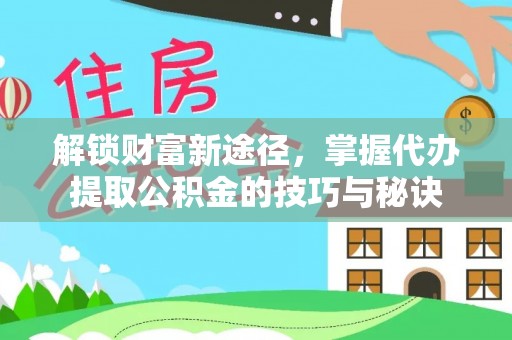 观音解锁财富新途径，掌握代办提取公积金的技巧与秘诀