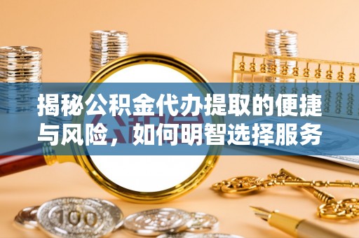 观音揭秘公积金代办提取的便捷与风险，如何明智选择服务？