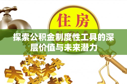 观音探索公积金制度性工具的深层价值与未来潜力