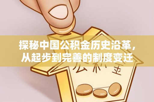 观音探秘中国公积金历史沿革，从起步到完善的制度变迁