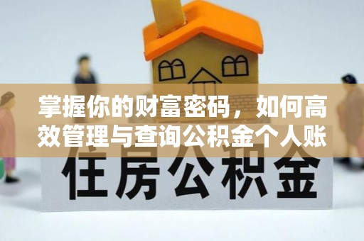 观音掌握你的财富密码，如何高效管理与查询公积金个人账户信息