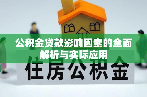 观音公积金贷款影响因素的全面解析与实际应用