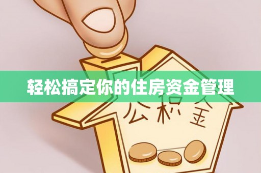 观音轻松搞定你的住房资金管理