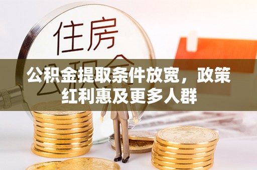 观音公积金提取条件放宽，政策红利惠及更多人群