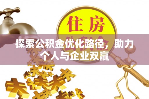 观音探索公积金优化路径，助力个人与企业双赢