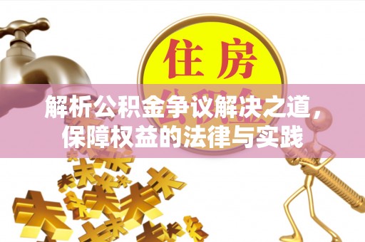 观音解析公积金争议解决之道，保障权益的法律与实践