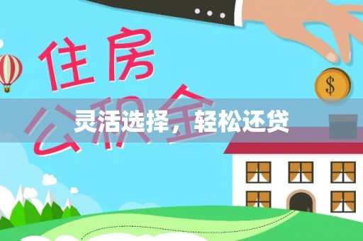 观音灵活选择，轻松还贷