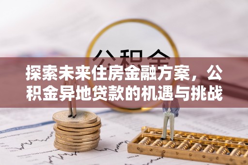 观音探索未来住房金融方案，公积金异地贷款的机遇与挑战