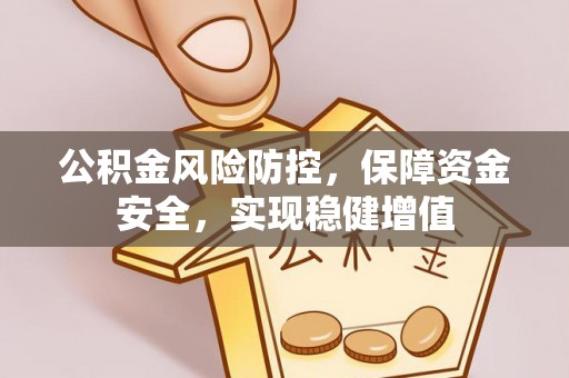 观音公积金风险防控，保障资金安全，实现稳健增值